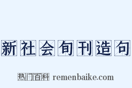 新社会旬刊造句是什么意思的图片